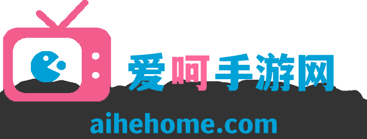 爱呵手游网